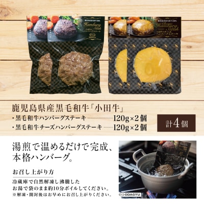 【父の日ギフト】鹿児島県産黒毛和牛「小田牛」 牛肉100% 2種類のハンバーグステーキ 計4個