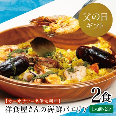 【父の日ギフト】洋食屋さんの海鮮パエリア 2食【カーササローネ伊太利亜】