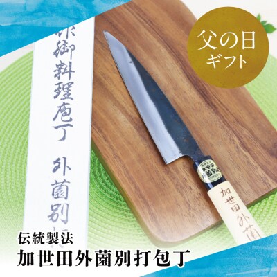 【父の日ギフト】【伝統製法】加世田外薗別打包丁 1本