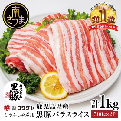 鹿児島県産 黒豚 バラスライス しゃぶしゃぶ用 計1kg (500g×2P)