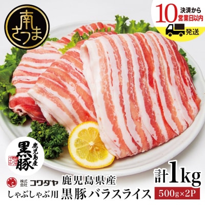 鹿児島県産 黒豚 バラスライス しゃぶしゃぶ用 計1kg (500g×2P)
