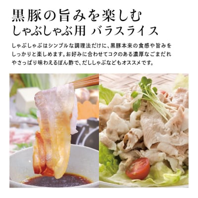 鹿児島県産 黒豚 バラスライス しゃぶしゃぶ用 計1kg (500g×2P)