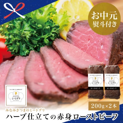 【お中元ギフト】ハーブ仕立ての赤身ローストビーフ 200g×2本 牛モモ肉 冷凍 惣菜
