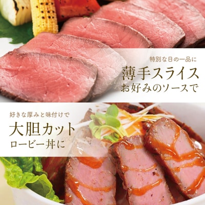 【お中元ギフト】ハーブ仕立ての赤身ローストビーフ 200g×2本 牛モモ肉 冷凍 惣菜