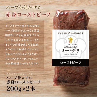 【お中元ギフト】ハーブ仕立ての赤身ローストビーフ 200g×2本 牛モモ肉 冷凍 惣菜