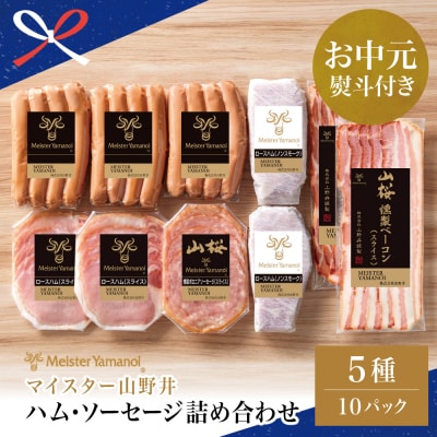 【お中元ギフト】【マイスター山野井】ハム・ソーセージ 5種 詰合せ 計10P