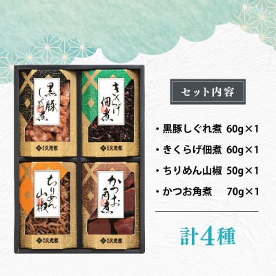 【お中元ギフト】【薩摩久光家】佃煮 詰合せ(4種) ギフト 贈答 サザンフーズ