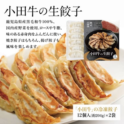 【お中元ギフト】鹿児島県産黒毛和牛「小田牛」 牛肉100%点心セット(餃子・焼売)