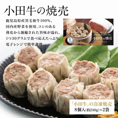 【お中元ギフト】鹿児島県産黒毛和牛「小田牛」 牛肉100%点心セット(餃子・焼売)