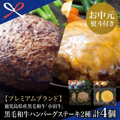 【お中元ギフト】鹿児島県産黒毛和牛「小田牛」 牛肉100% 2種類のハンバーグステーキ 計4個