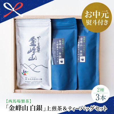 【お中元ギフト】鹿児島茶 自園自製 「金峰山 白銀」上煎茶&ティーバッグセット 贈答用 西馬場製茶