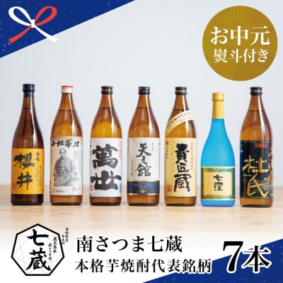 【お中元ギフト】【ふるさと納税限定】南さつま七蔵の本格芋焼酎代表銘柄7本セット
