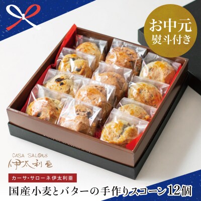 【お中元ギフト】国産小麦とバターの手作りスコーン12個(プレーン、ベリーレモン、チョコ)
