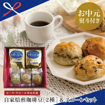 【お中元ギフト】自家焙煎珈琲豆2種(モカブレンドコーヒー・マイルドブレンドコーヒー)&スコーン
