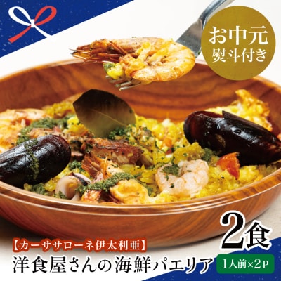 【お中元ギフト】洋食屋さんの海鮮パエリア 2食【カーササローネ伊太利亜】