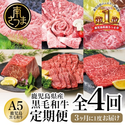 【カミチク特選定期便 全4回】A5等級鹿児島黒毛和牛定期便
