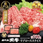 ブランド黒毛和牛「鹿児島黒牛」リブローススライスセット 計700g 期間・数量限定!