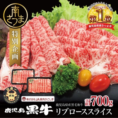 ブランド黒毛和牛「鹿児島黒牛」リブローススライスセット 計700g 期間・数量限定!