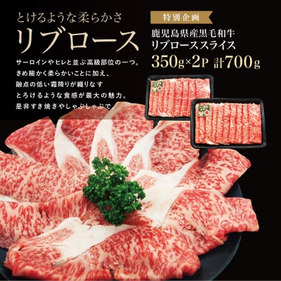 ブランド黒毛和牛「鹿児島黒牛」リブローススライスセット 計700g 期間・数量限定!