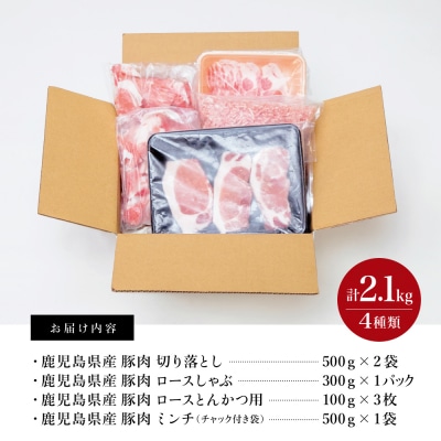 【鹿児島県産】豚肉 4種類セット 計2.1kg(ロースしゃぶ・ロースカツ・切り落とし・ミンチ)