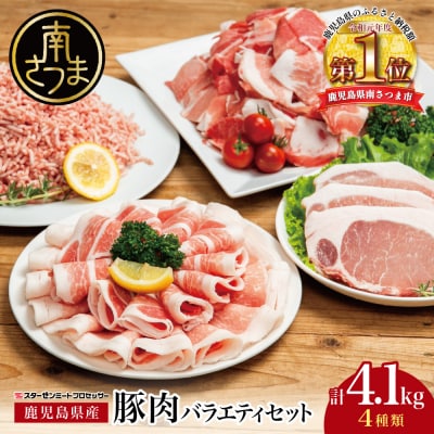 【鹿児島県産】豚肉 4種類セット 計4.1kg(ロースしゃぶ・ロースカツ・切り落とし・ミンチ)