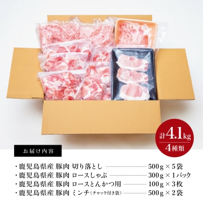【鹿児島県産】豚肉 4種類セット 計4.1kg(ロースしゃぶ・ロースカツ・切り落とし・ミンチ)