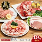 【鹿児島県産】豚肉 4種類セット 計1.9kg(ロースしゃぶ・ロースカツ・切り落とし・ミンチ)