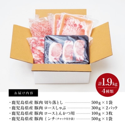 【鹿児島県産】豚肉 4種類セット 計1.9kg(ロースしゃぶ・ロースカツ・切り落とし・ミンチ)