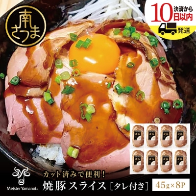 【マイスター山野井】焼豚スライスセット 45g×8P 特製タレ付 ◆数量限定◆