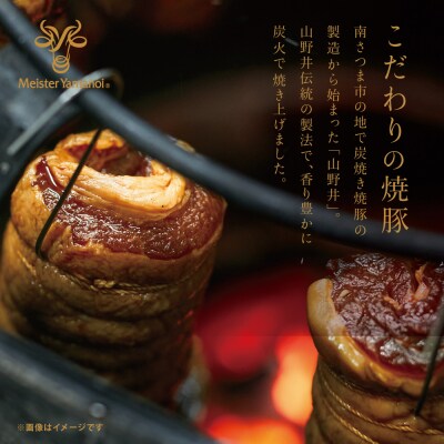 【マイスター山野井】焼豚スライスセット 45g×8P 特製タレ付 ◆数量限定◆