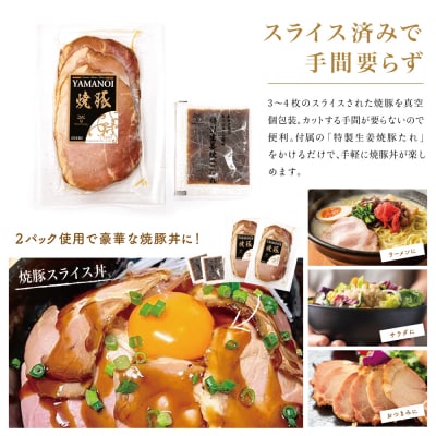 【マイスター山野井】焼豚スライスセット 45g×8P 特製タレ付 ◆数量限定◆