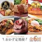 おかず定期便(全6回)偶数月◆2ヶ月に1度◆ハンバーグ ローストビーフ 角煮 煮魚 ビビンバ 惣菜