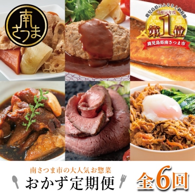 おかず定期便(全6回)偶数月◆2ヶ月に1度◆ハンバーグ ローストビーフ 角煮 煮魚 ビビンバ 惣菜
