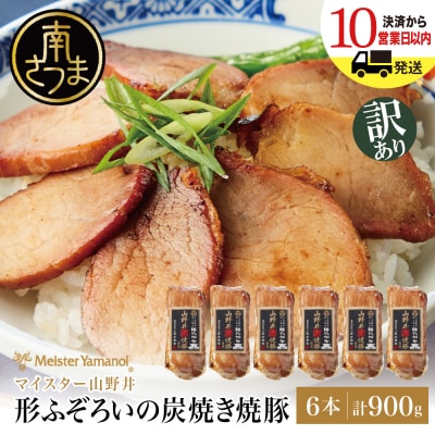 【訳あり ご自宅用】マイスター山野井 炭焼き焼豚 6本セット チャーシュー 焼き豚