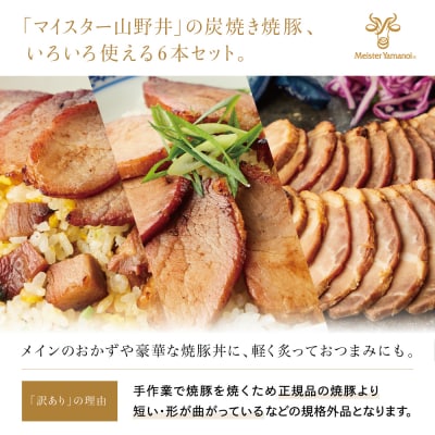 【訳あり ご自宅用】マイスター山野井 炭焼き焼豚 6本セット チャーシュー 焼き豚