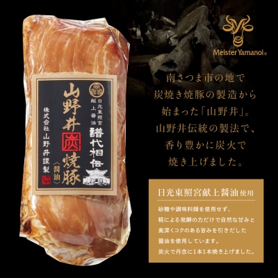 【訳あり ご自宅用】マイスター山野井 炭焼き焼豚 6本セット チャーシュー 焼き豚