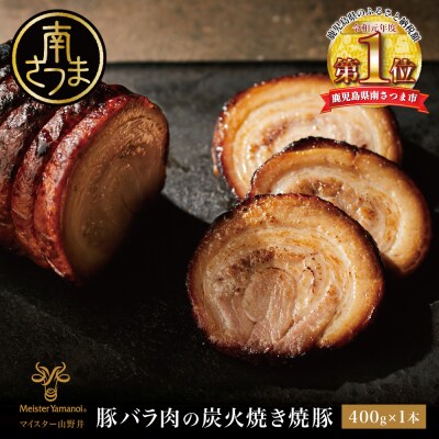 【マイスター山野井】豚バラ肉の炭火焼き焼豚 400g <数量限定> チャーシュー 惣菜