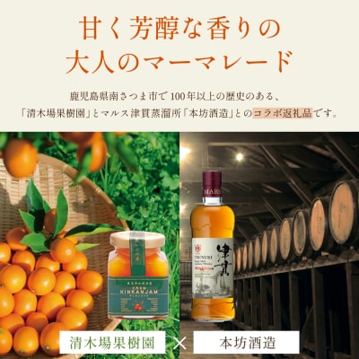【清木場果樹園】柑橘マーマレード 3種セット シングルモルト津貫使用