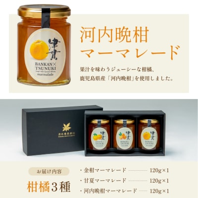 【清木場果樹園】柑橘マーマレード 3種セット シングルモルト津貫使用