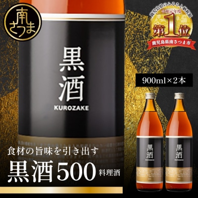 【蔵元直送】東酒造 黒酒500(金ラベル) 900ml×2本セット(料理酒) 調味料