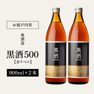 【蔵元直送】東酒造 黒酒500(金ラベル) 900ml×2本セット(料理酒) 調味料