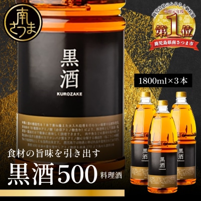 【蔵元直送】東酒造 黒酒500(金ラベル) 1800ml×3本セット(料理酒) 調味料