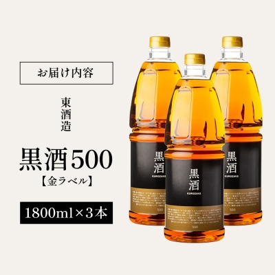 【蔵元直送】東酒造 黒酒500(金ラベル) 1800ml×3本セット(料理酒) 調味料