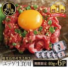 【期間限定】鹿児島県産 黒毛和牛ユッケ 40g×6P タレ付 生食認定工場 カミチク
