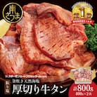 【釜炊き天然海塩使用】厚切り牛タンスライス 計800g(振り塩)
