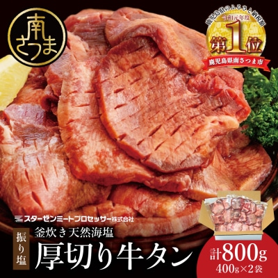 【釜炊き天然海塩使用】厚切り牛タンスライス 計800g(振り塩)