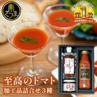 至高のトマト加工品詰合せ 3種類