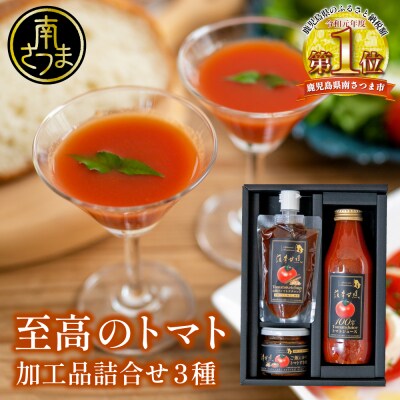 至高のトマト加工品詰合せ 3種類