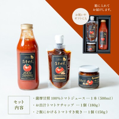 至高のトマト加工品詰合せ 3種類