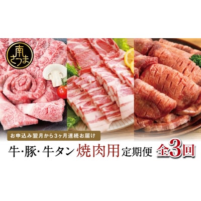 【厳選焼肉定期便】黒毛和牛・ブランド豚・牛タン 全3回コース